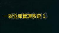 一彩仓库管理系统 1.62 免费版